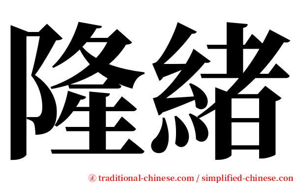 隆緒 serif font