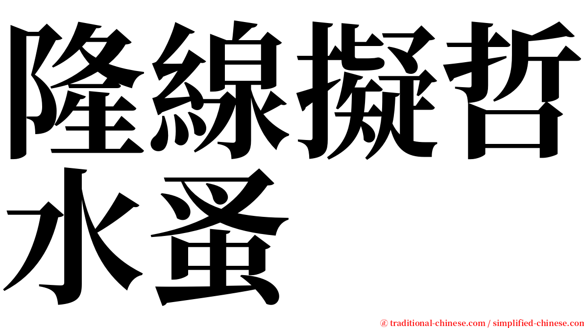 隆線擬哲水蚤 serif font