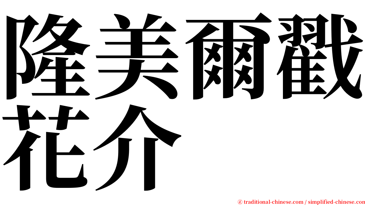 隆美爾戳花介 serif font