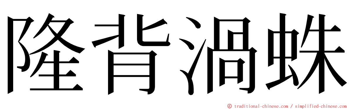 隆背渦蛛 ming font