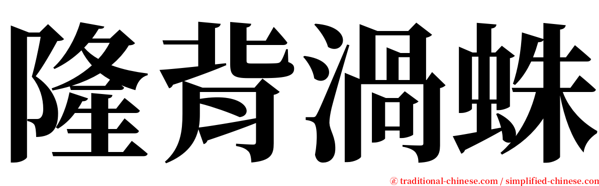 隆背渦蛛 serif font