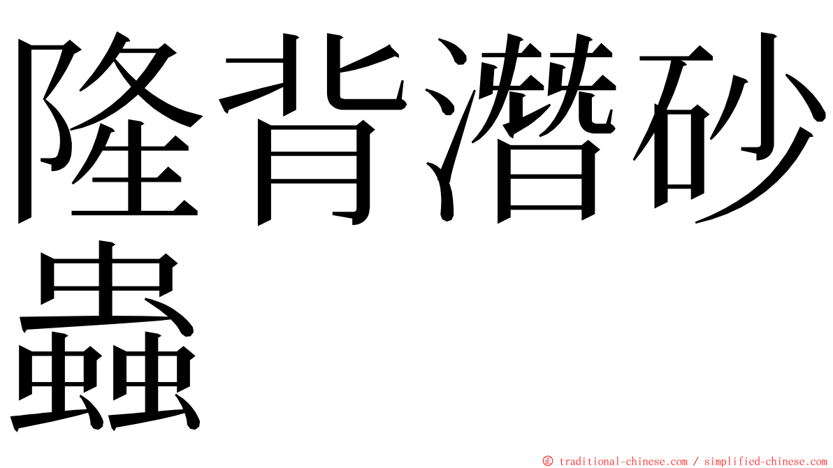 隆背潛砂蟲 ming font