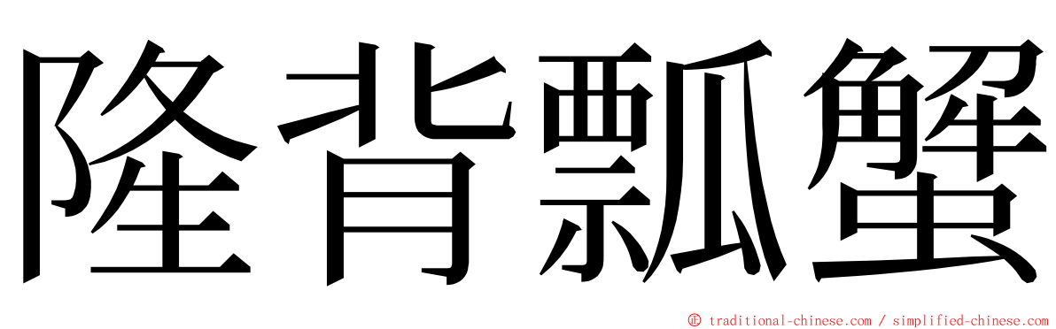 隆背瓢蟹 ming font