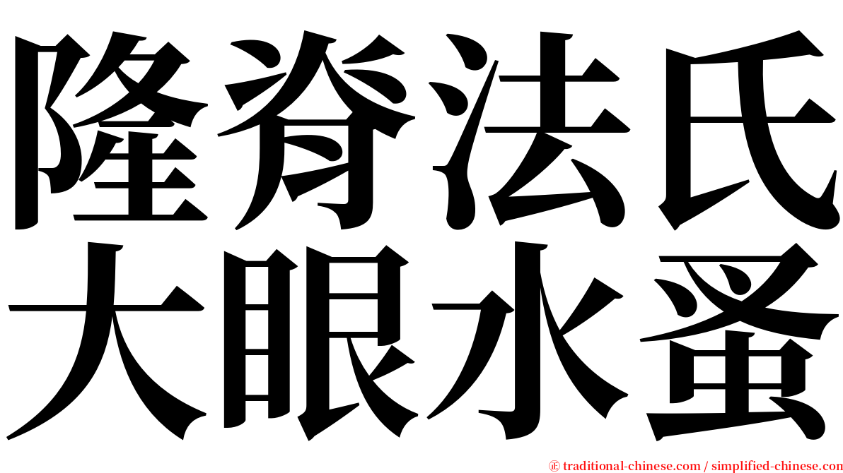 隆脊法氏大眼水蚤 serif font