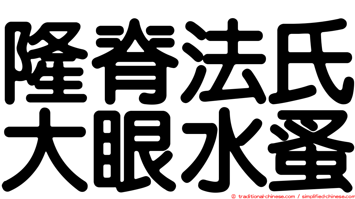 隆脊法氏大眼水蚤