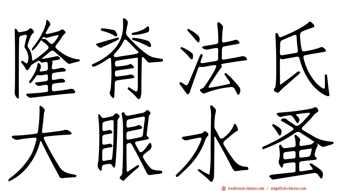 隆脊法氏大眼水蚤