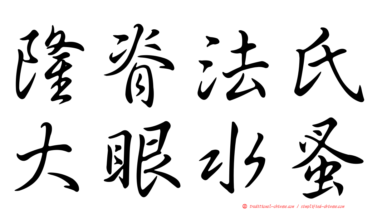 隆脊法氏大眼水蚤