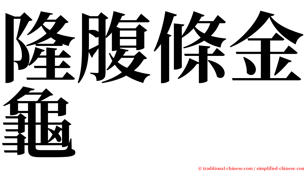 隆腹條金龜 serif font