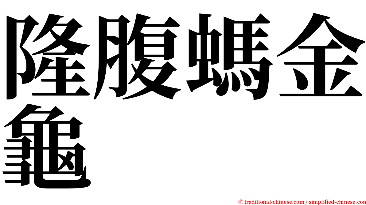 隆腹螞金龜 serif font