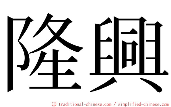 隆興 ming font