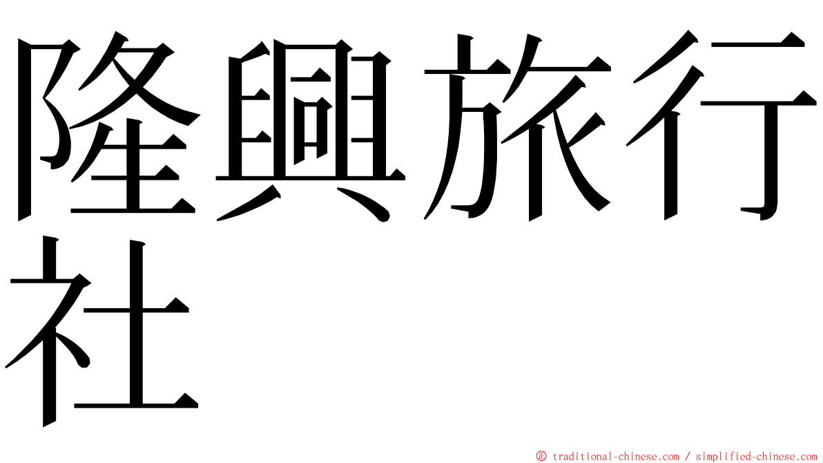 隆興旅行社 ming font