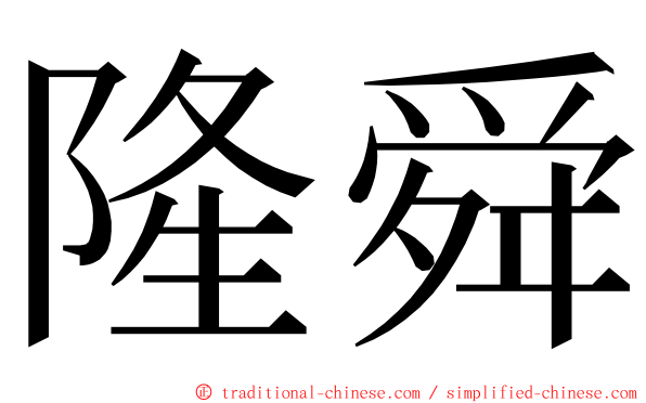 隆舜 ming font