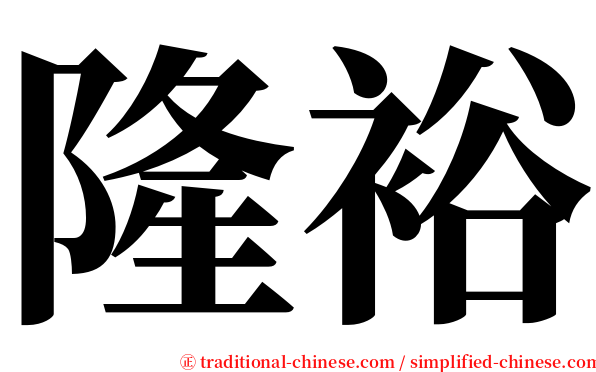 隆裕 serif font