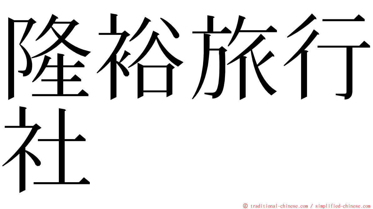 隆裕旅行社 ming font