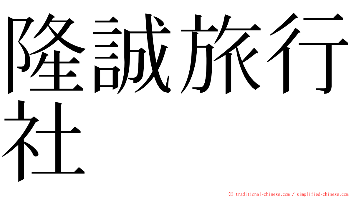 隆誠旅行社 ming font