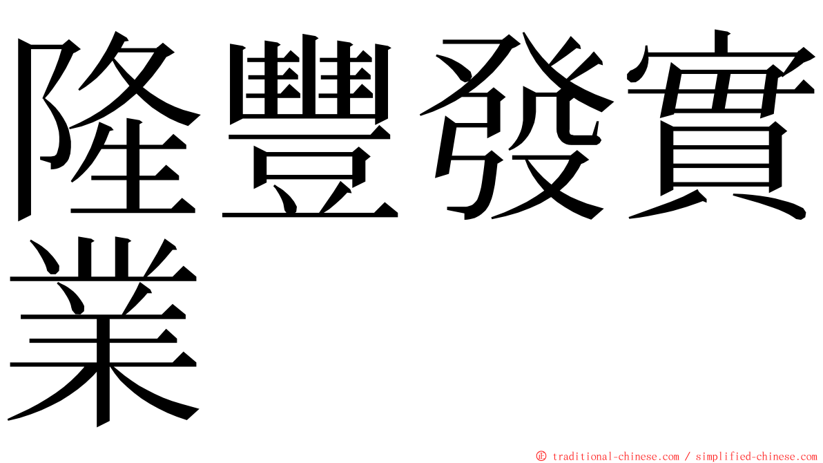 隆豐發實業 ming font