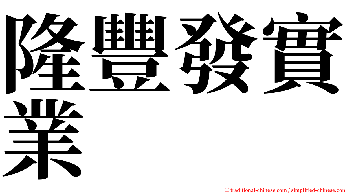 隆豐發實業 serif font