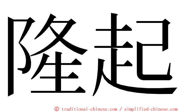 隆起 ming font