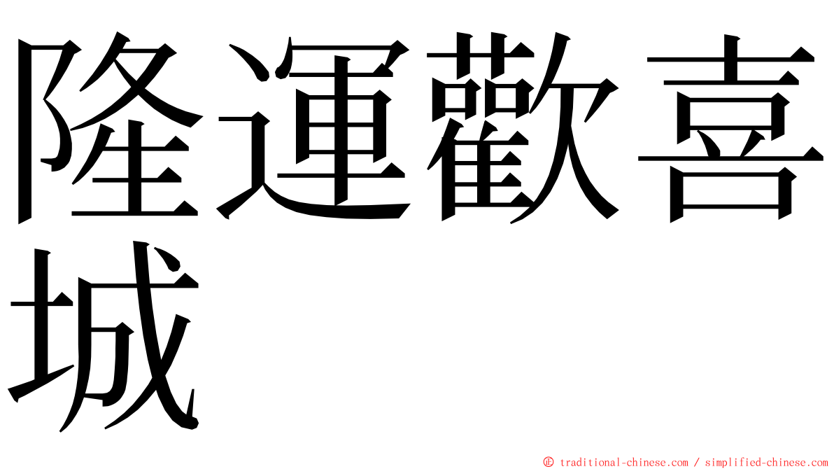 隆運歡喜城 ming font