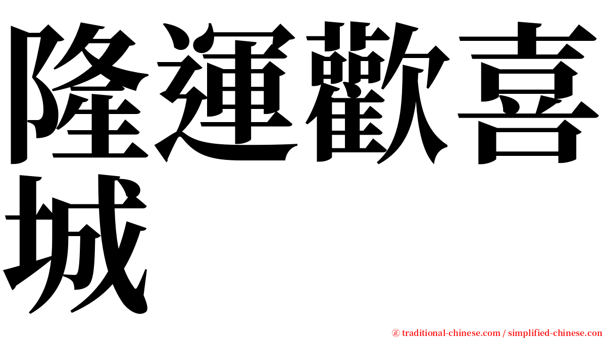 隆運歡喜城 serif font