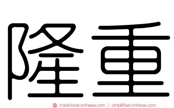 隆重