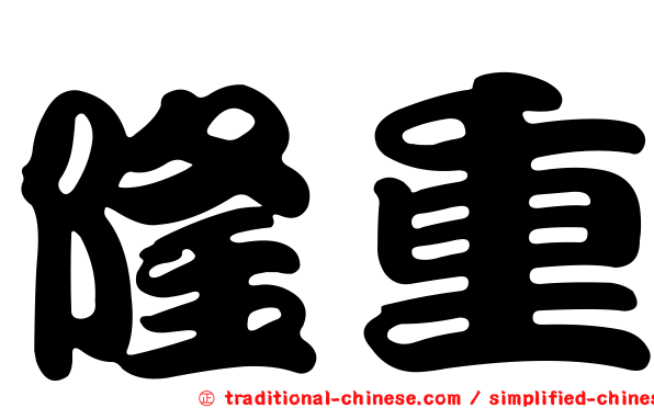 隆重