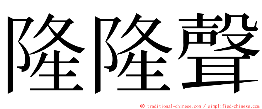 隆隆聲 ming font