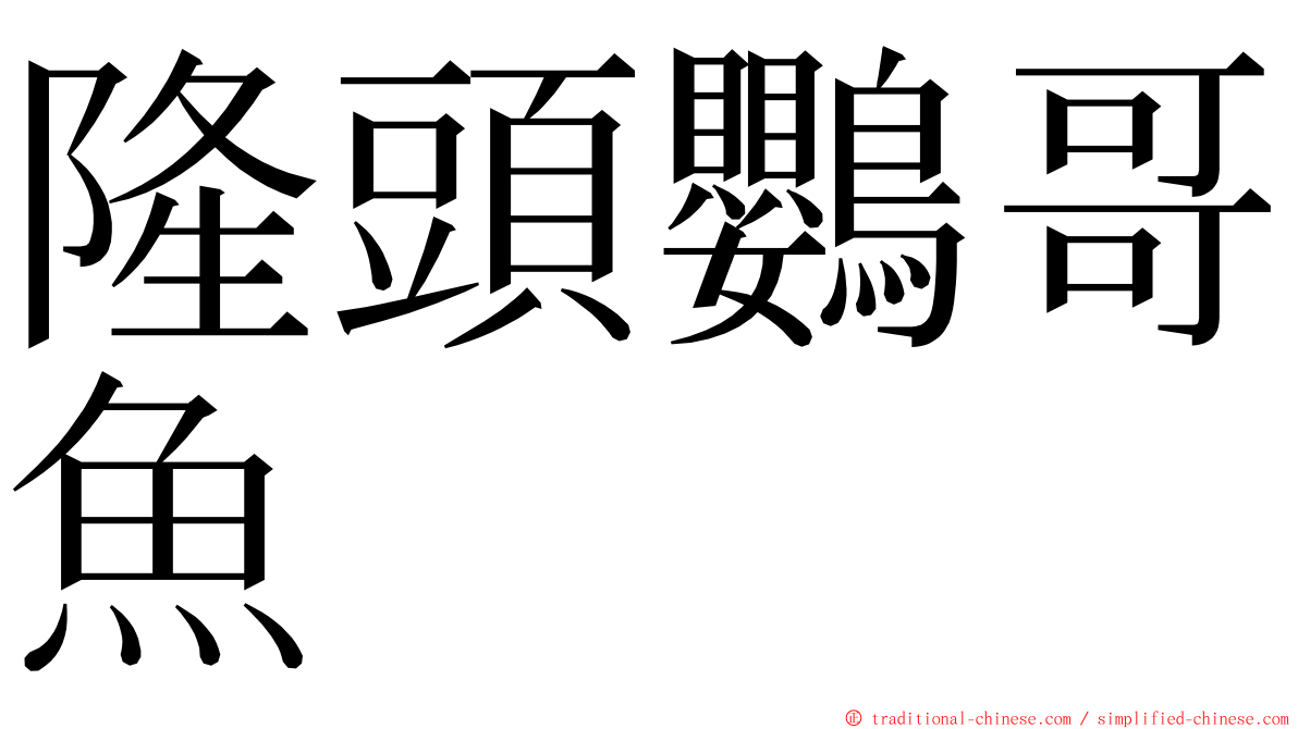 隆頭鸚哥魚 ming font