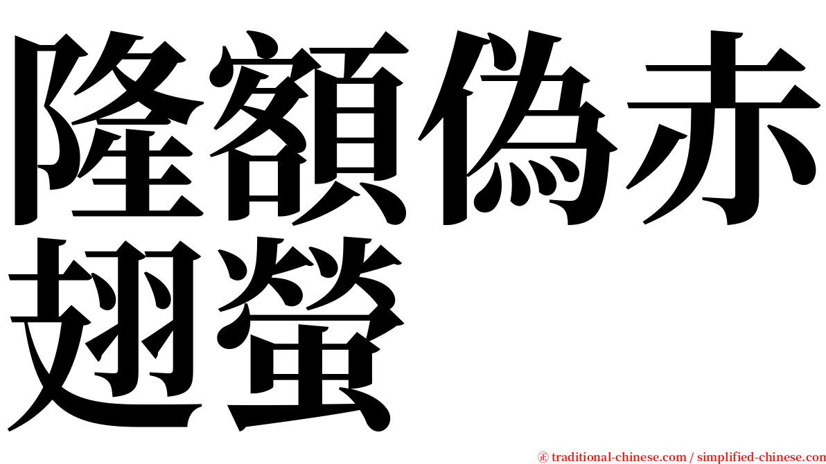 隆額偽赤翅螢 serif font