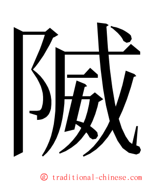 隇 ming font