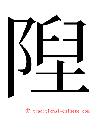 隉 ming font