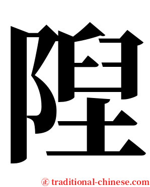 隉 serif font