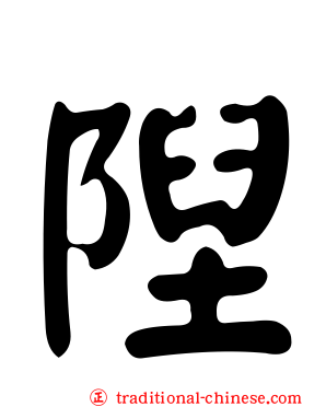 隉