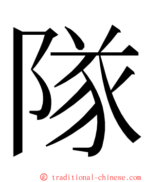 隊 ming font