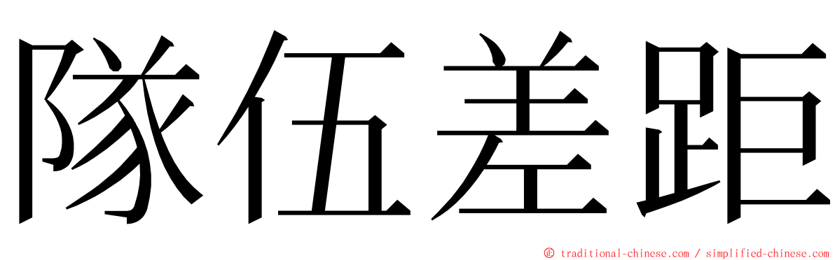 隊伍差距 ming font