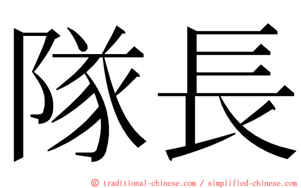 隊長 ming font