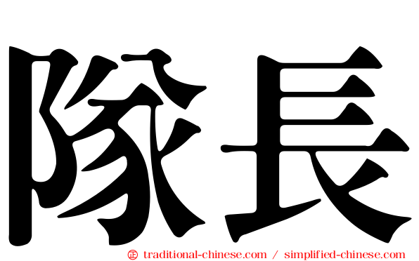 隊長