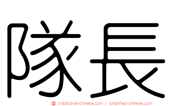 隊長