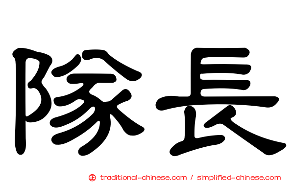 隊長