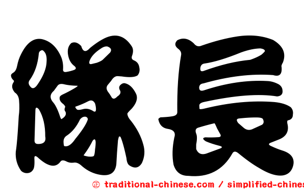 隊長