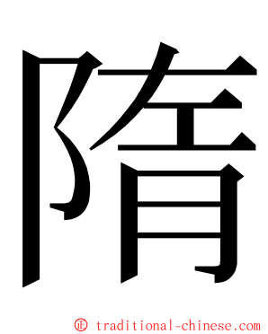 隋 ming font