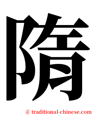 隋 serif font