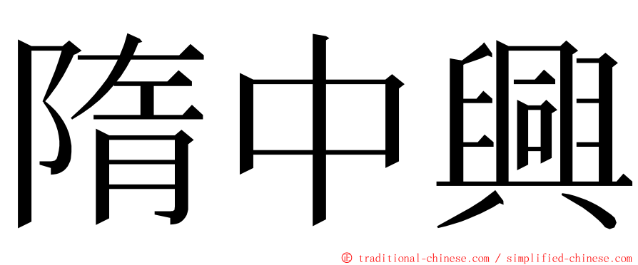 隋中興 ming font