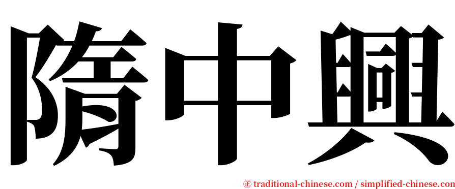 隋中興 serif font