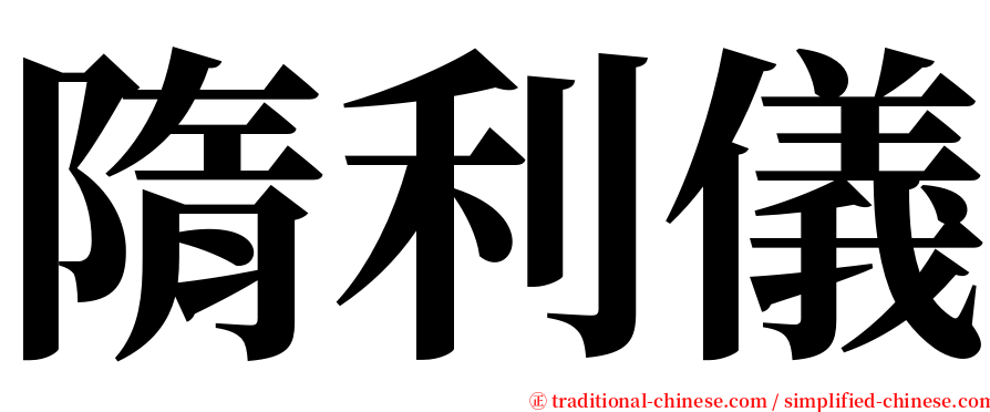 隋利儀 serif font