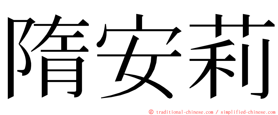 隋安莉 ming font