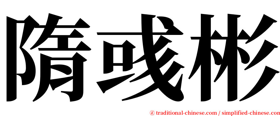 隋彧彬 serif font