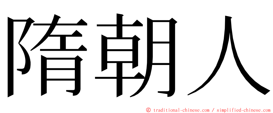 隋朝人 ming font