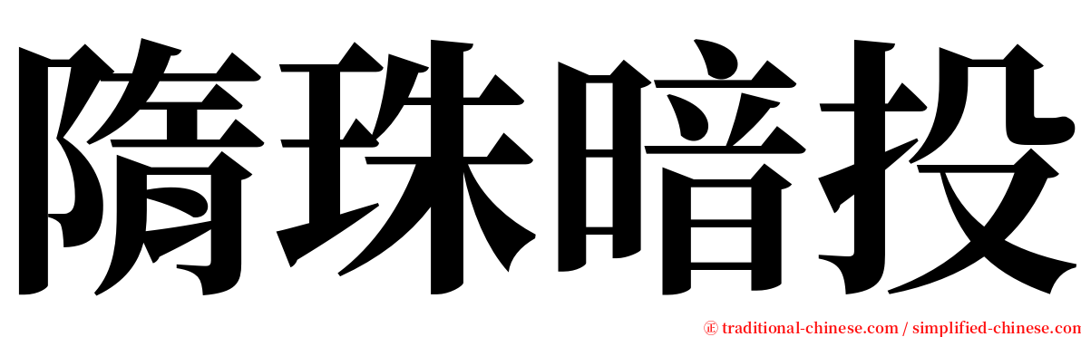 隋珠暗投 serif font