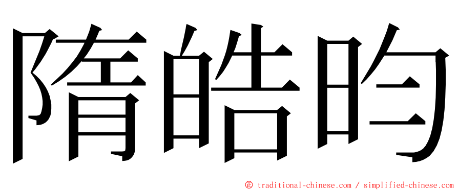 隋皓昀 ming font